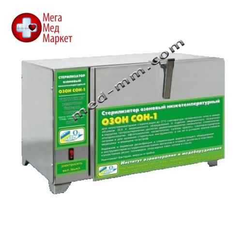 Стерилизатор озоновый низкотемпературный "Озон СОН-1" с объёмом стерилизационной камеры 30 и 12 литров